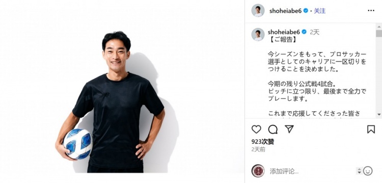 41岁后卫阿部翔平确认赛季末挂靴，J联赛生涯出场达317场